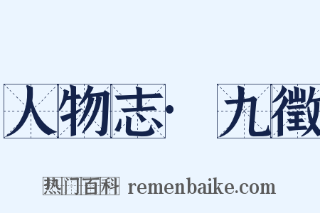 人物志·九徵是什么意思的图片